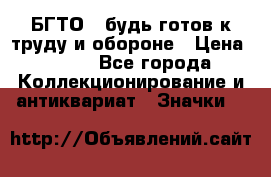 1.1) БГТО - будь готов к труду и обороне › Цена ­ 390 - Все города Коллекционирование и антиквариат » Значки   